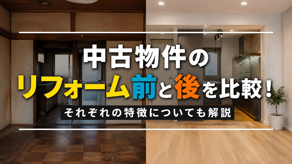 中古物件のリフォーム前と後を比較！それぞれの特徴についても解説の画像