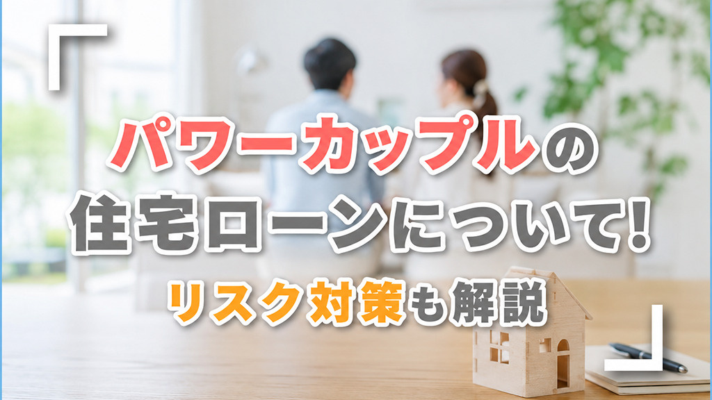 パワーカップルの住宅ローンについて！リスク対策も解説の画像
