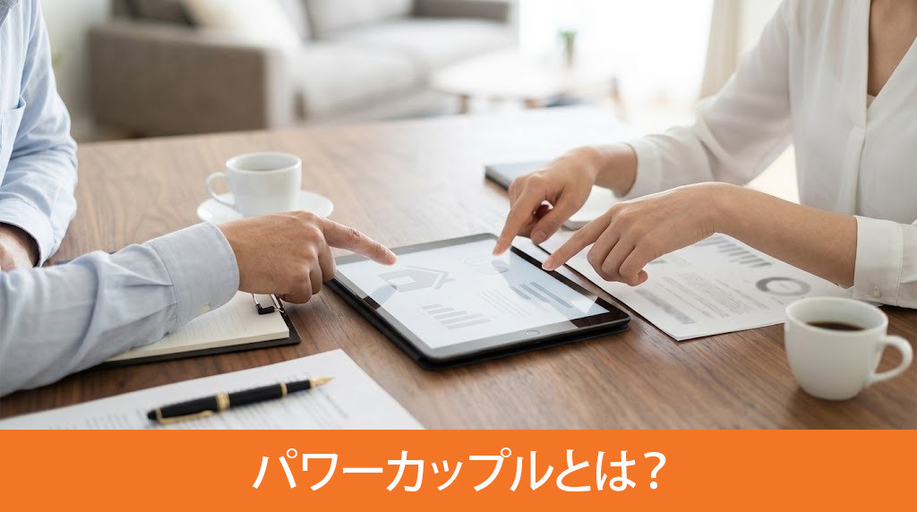 パワーカップルとは？