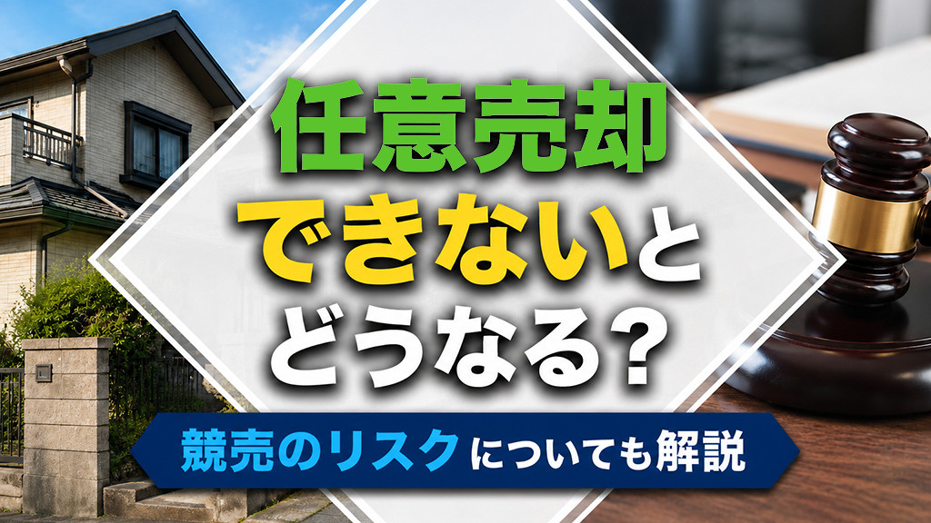 任意売却できないとどうなる?競売のリスクについても解説の画像