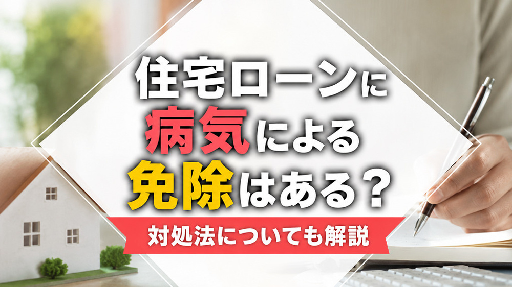 住宅ローンに病気による免除はある？対処法についても解説の画像