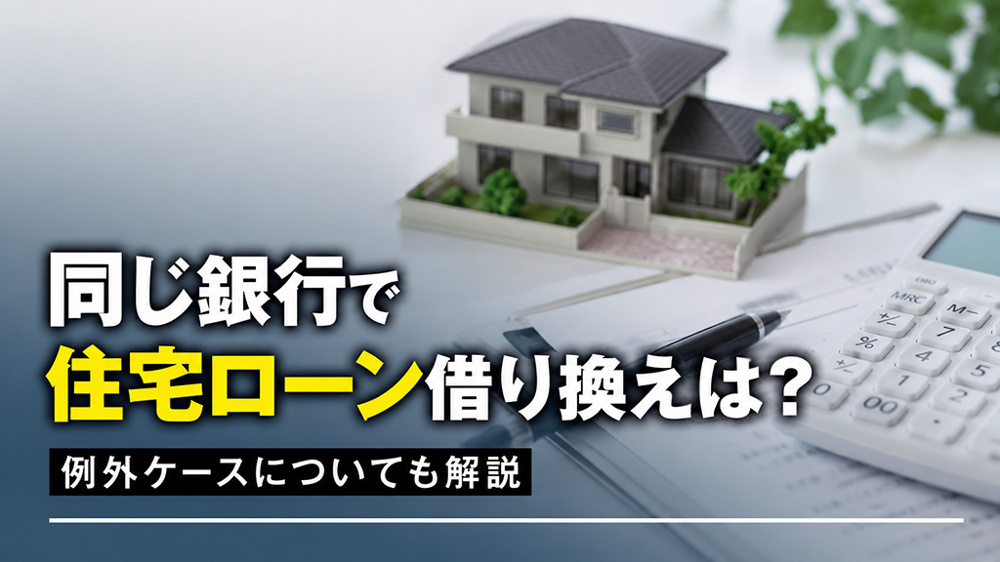 同じ銀行で住宅ローン借り換えは？例外ケースについても解説の画像
