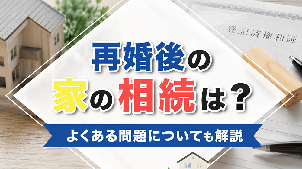 再婚後の家の相続は？よくある問題についても解説の画像
