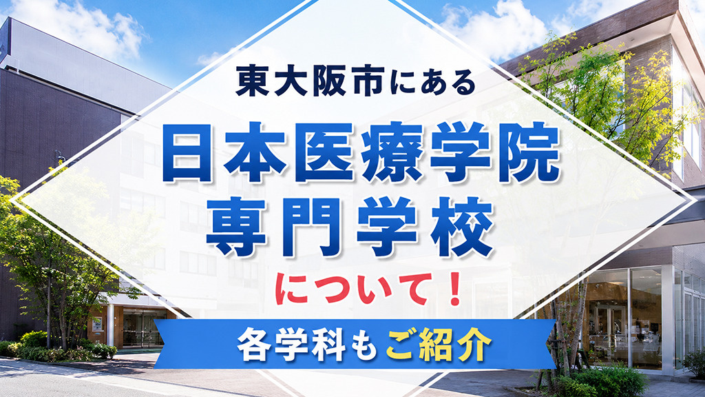 東大阪市にある「日本医療学院専門学校」について！各学科もご紹介の画像