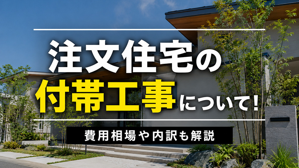 注文住宅の付帯工事について！費用相場や内訳も解説