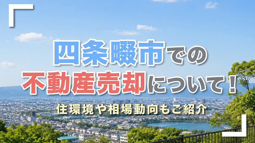 四条畷市での不動産売却について！住環境や相場動向もご紹介の画像