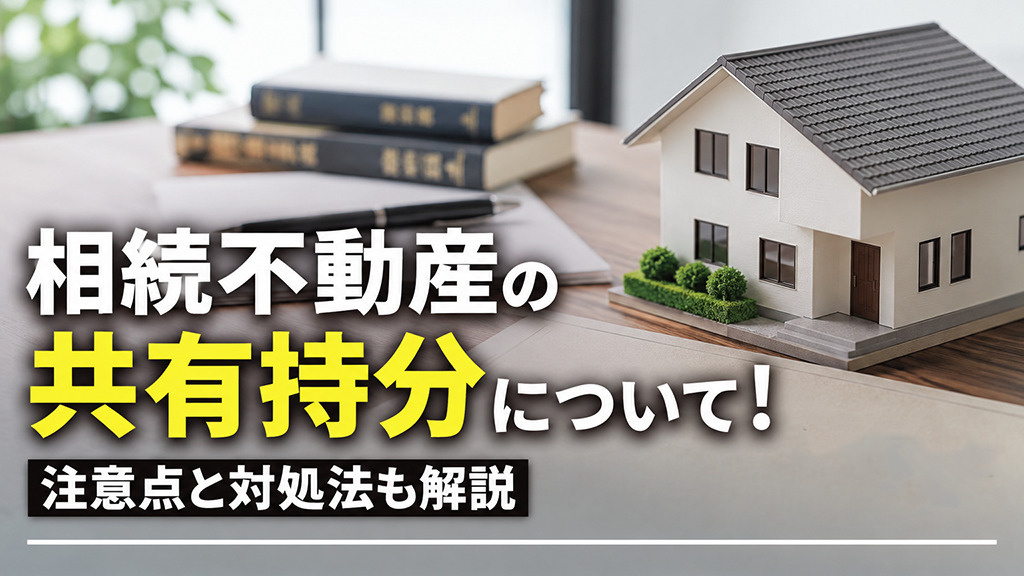 相続不動産の共有持分について！注意点と対処法も解説の画像