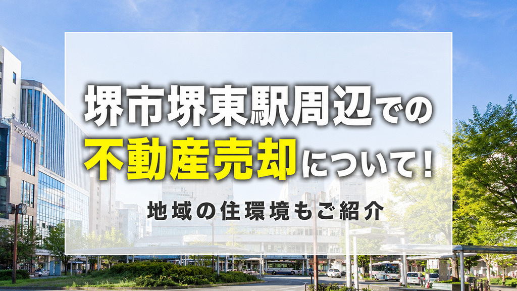 堺市堺東駅周辺での不動産売却について！地域の住環境もご紹介の画像