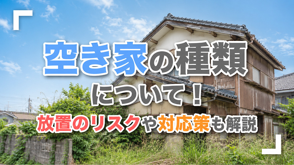 空き家の種類について！放置のリスクや対応策も解説の画像