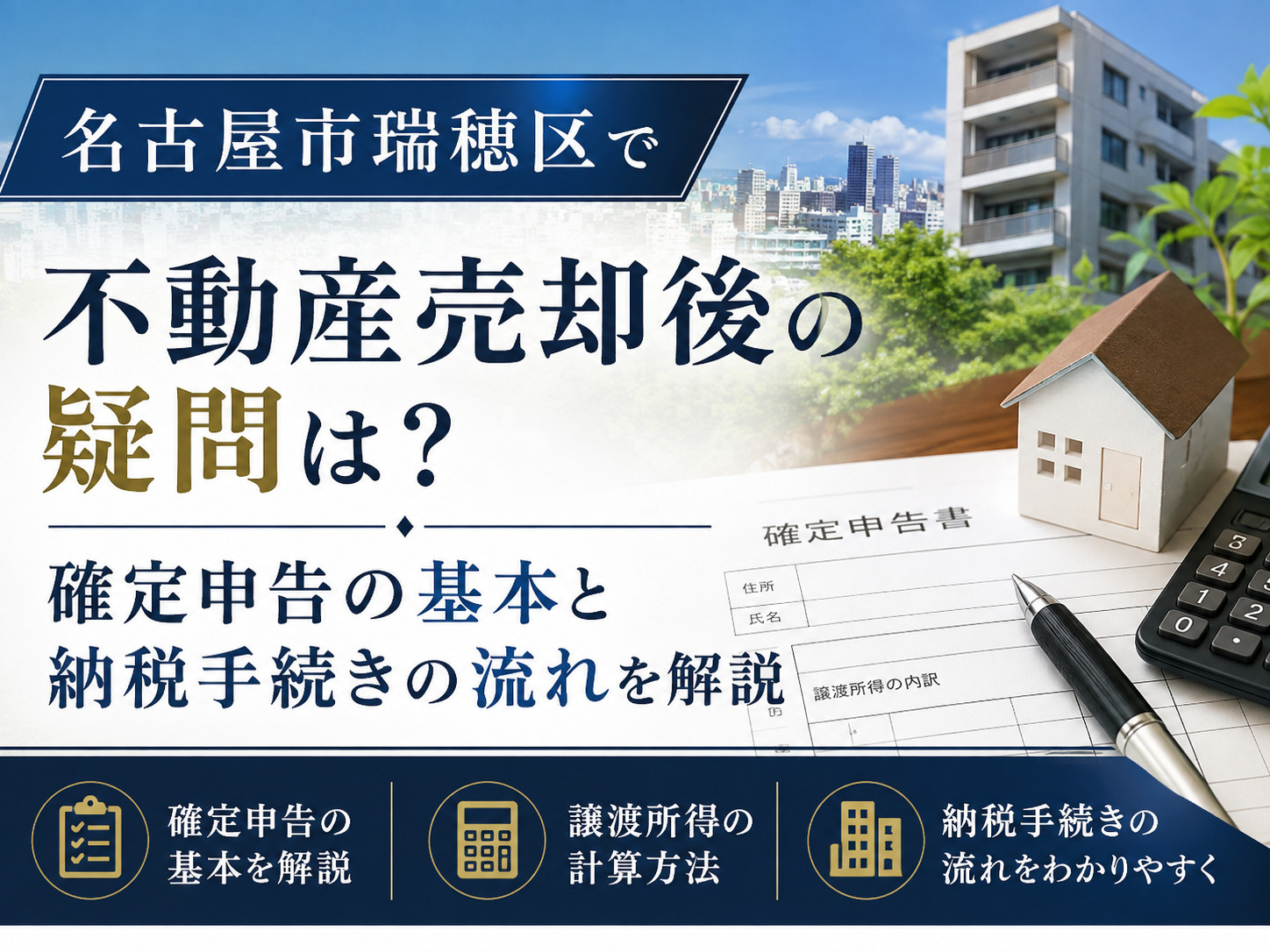 名古屋市瑞穂区で不動産売却後の疑問は？確定申告の基本と納税手続きの流れを解説の画像