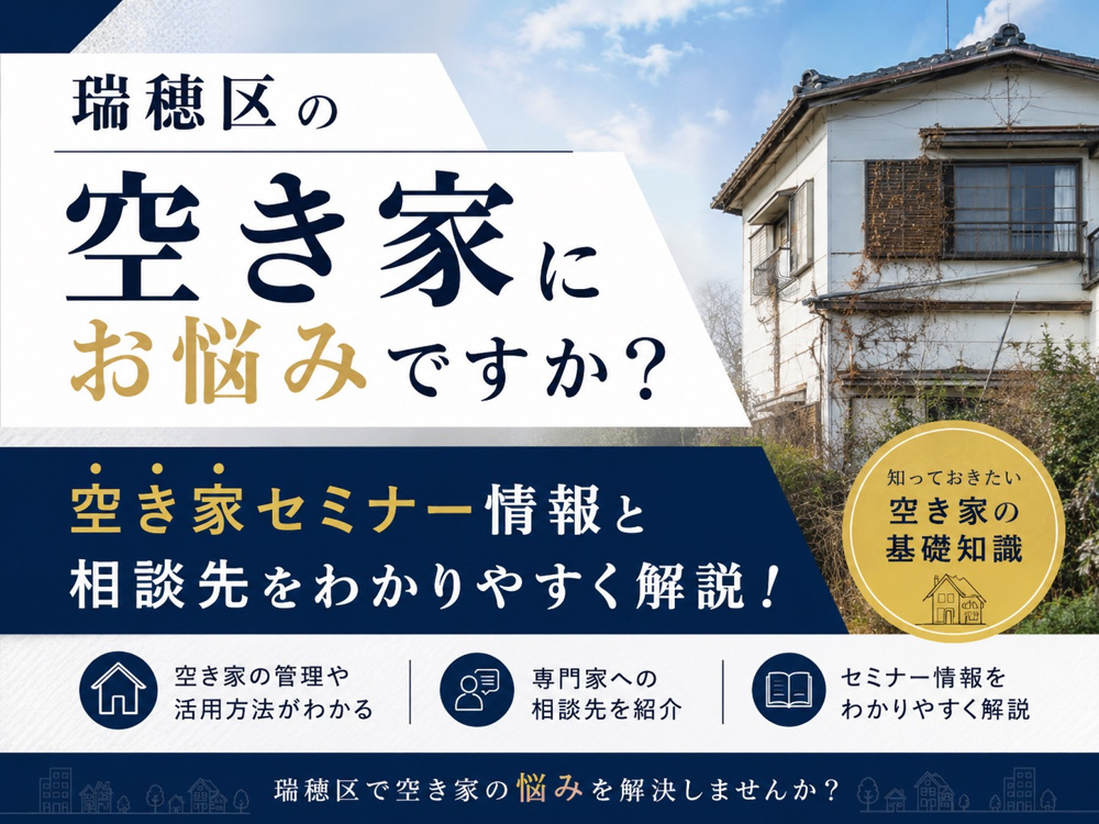 【名古屋市瑞穂区】の空き家にお悩みですか？空き家セミナー情報と相談先をわかりやすく解説の画像