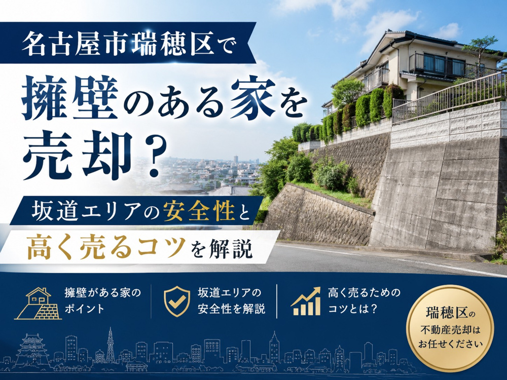 【名古屋市瑞穂区】で擁壁のある家を売却？坂道エリアの安全性と高く売るコツを解説の画像