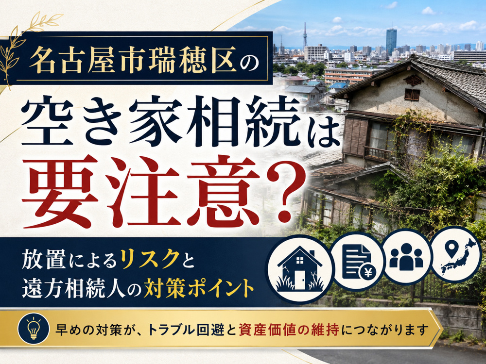 【名古屋市瑞穂区】の空き家相続は要注意？放置によるリスクと遠方相続人の対策ポイントの画像
