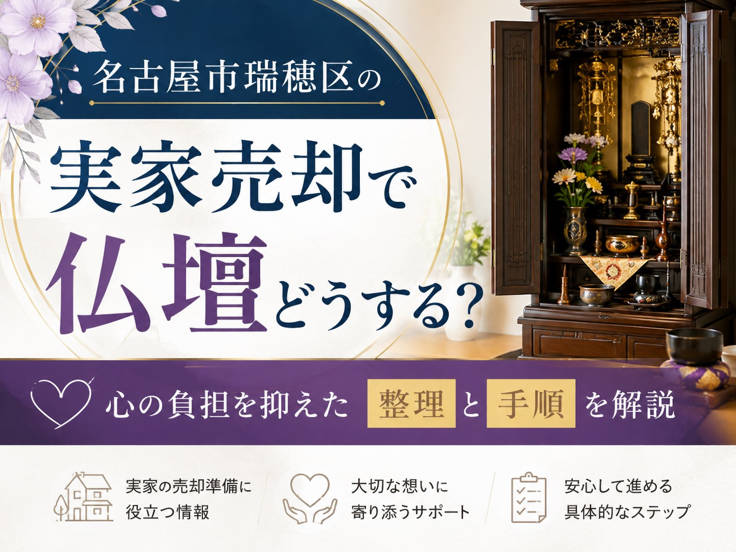 【名古屋市瑞穂区】の実家売却で仏壇どうする？心の負担を抑えた整理と手順を解説の画像
