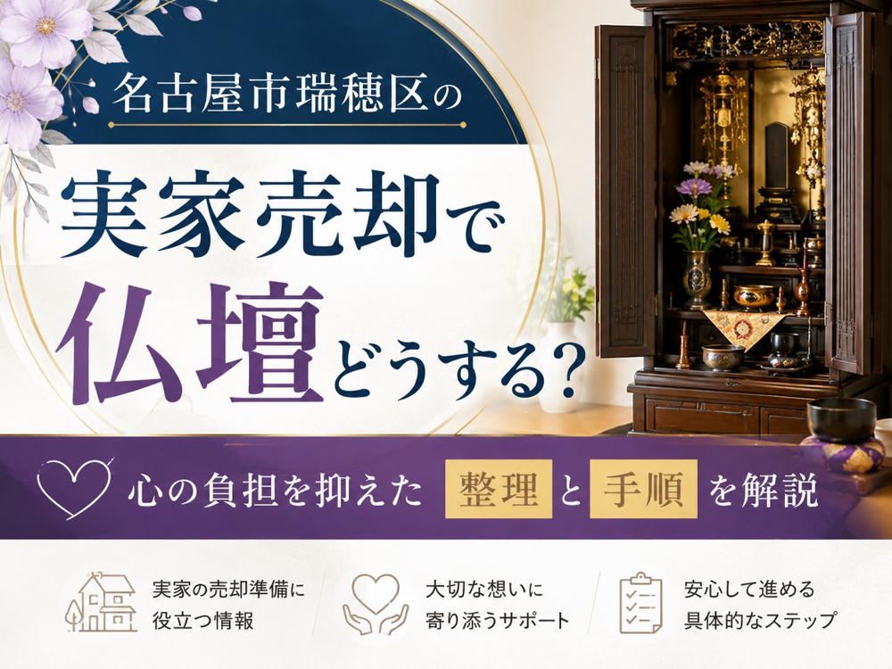 【名古屋市瑞穂区】の実家売却で仏壇どうする？心の負担を抑えた整理と手順を解説の画像