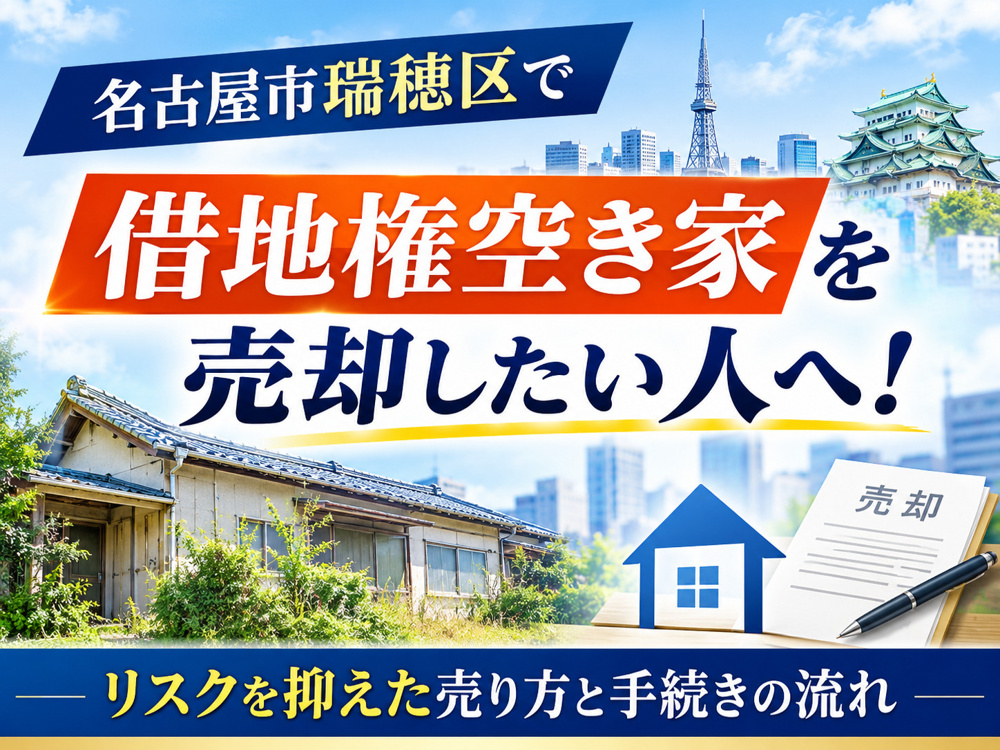 【名古屋市瑞穂区】で借地権空き家を売却したい人へ！リスクを抑えた売り方と手続きの流れの画像