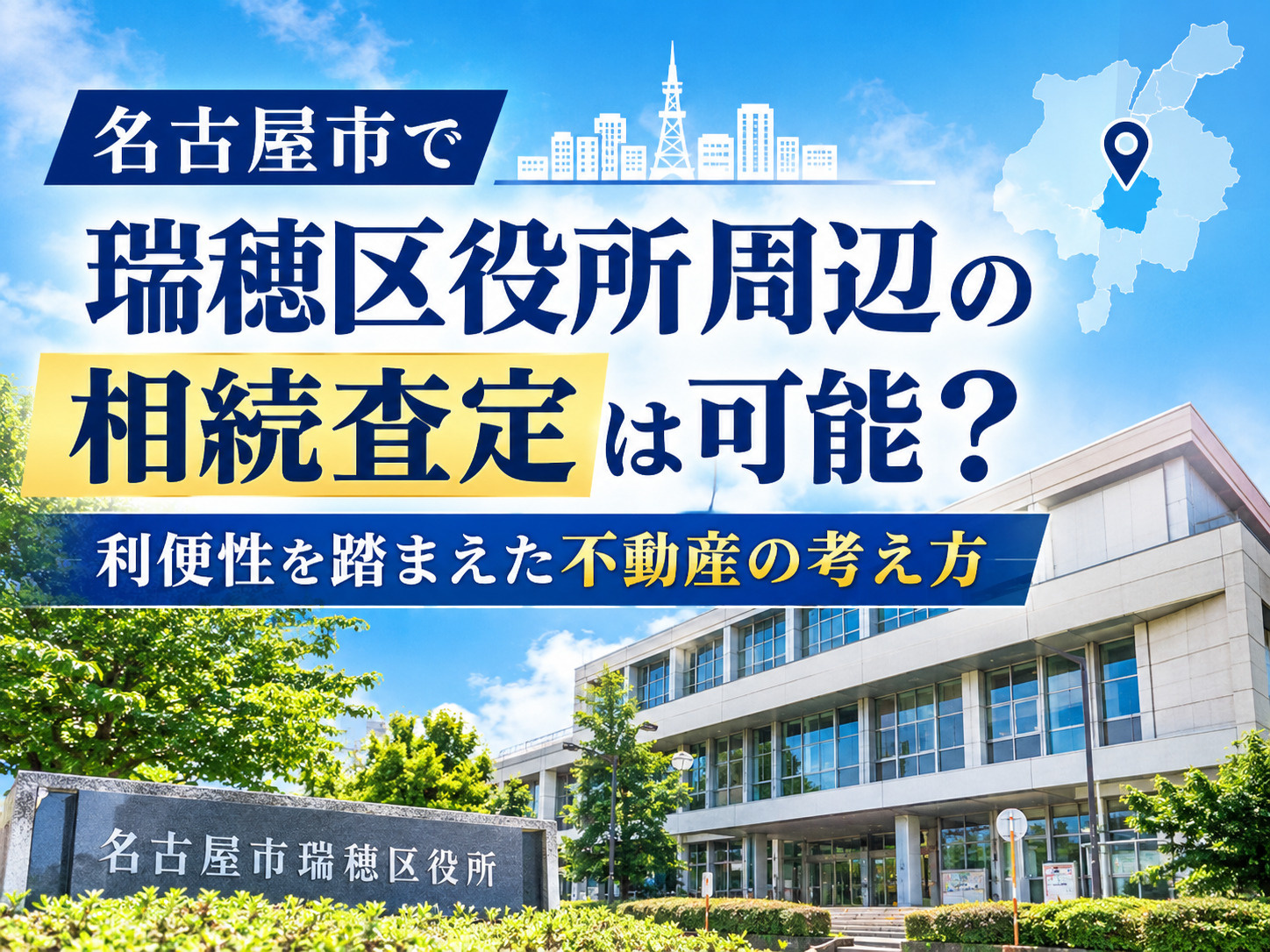 【名古屋市瑞穂区】瑞穂区役所周辺の相続査定は可能？利便性を踏まえた不動産の考え方の画像