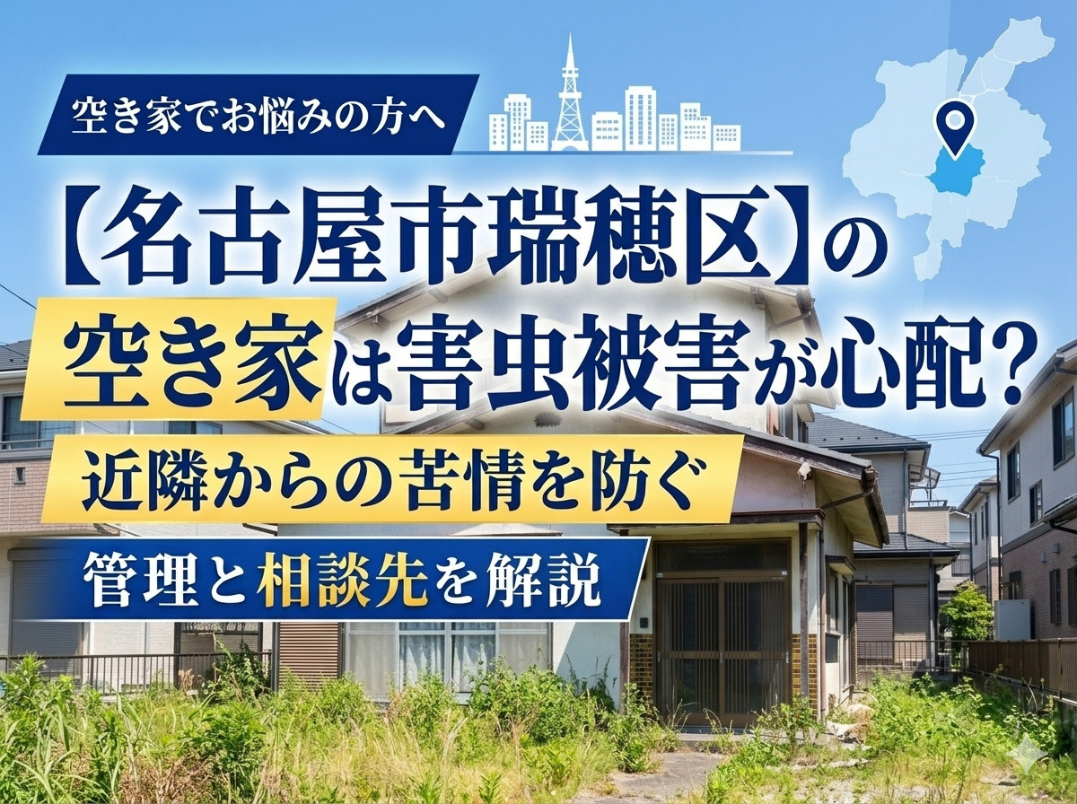 名古屋市瑞穂区の空き家は害虫被害が心配？近隣からの苦情を防ぐ管理と相談先を解説の画像