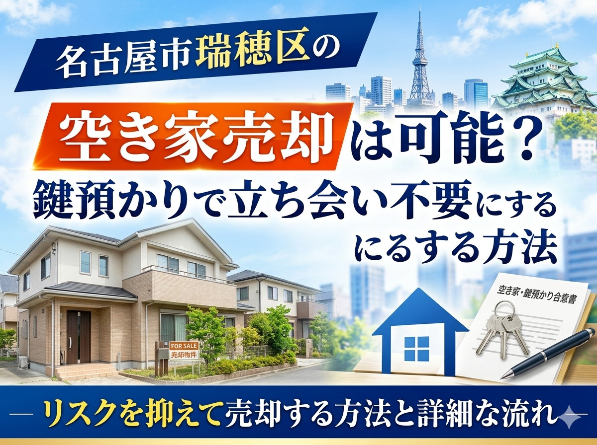 名古屋市瑞穂区の空き家売却は可能？鍵預かりで立ち会い不要にする方法の画像
