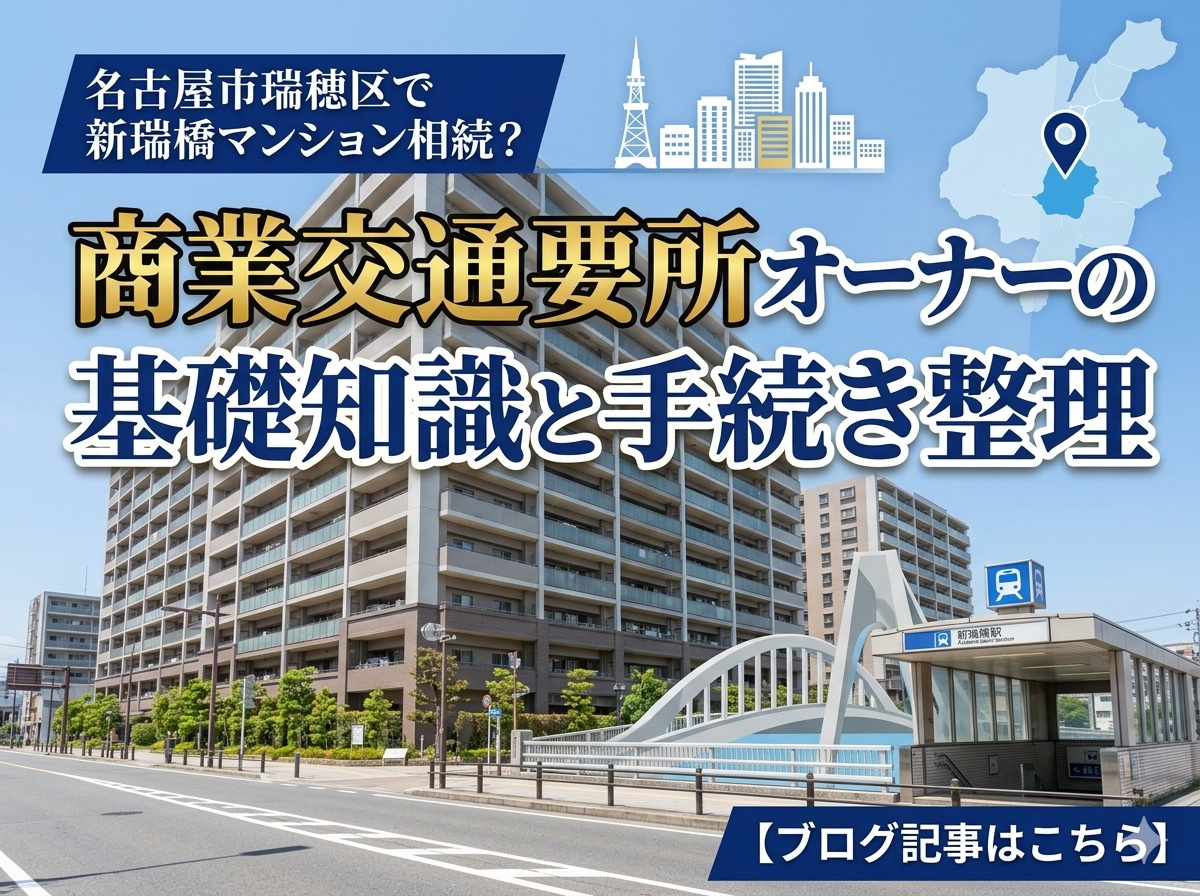 名古屋市瑞穂区で新瑞橋マンション相続？商業交通要所オーナーの基礎知識と手続き整理の画像