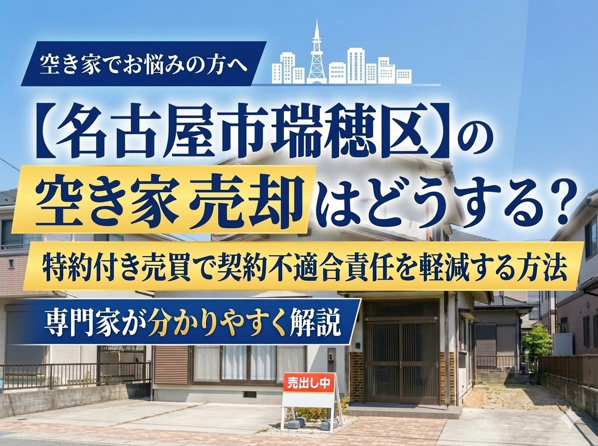 【名古屋市瑞穂区】の空き家売却はどうする？特約付き売買で契約不適合責任を軽減する方法の画像