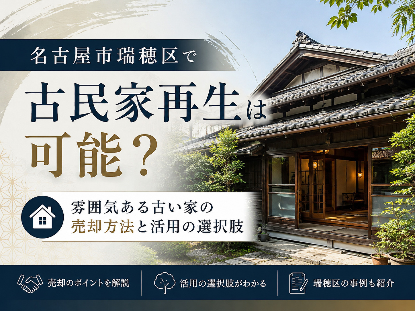 名古屋市瑞穂区で古民家再生は可能?雰囲気ある古い家の売却方法と活用の選択肢の画像