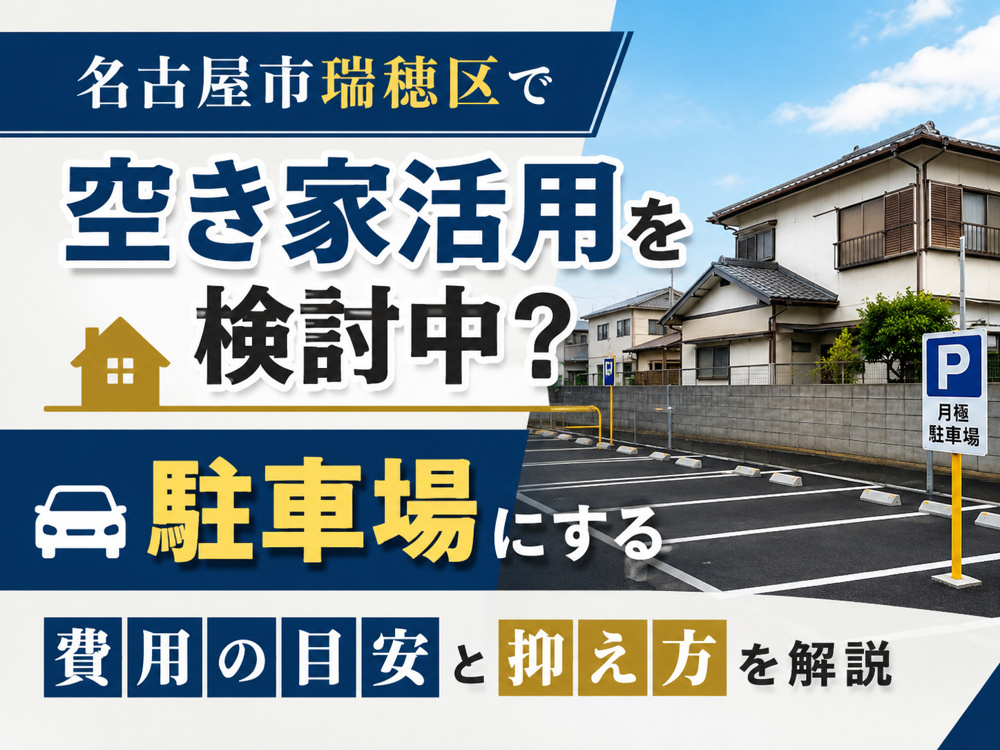 名古屋市瑞穂区で空き家活用を検討中？駐車場にする費用の目安と抑え方を解説の画像