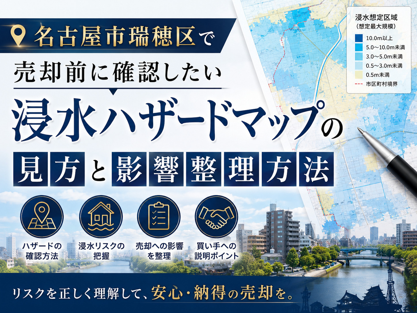 【名古屋市瑞穂区】で売却前に確認したい浸水ハザードマップの見方と影響整理方法の画像