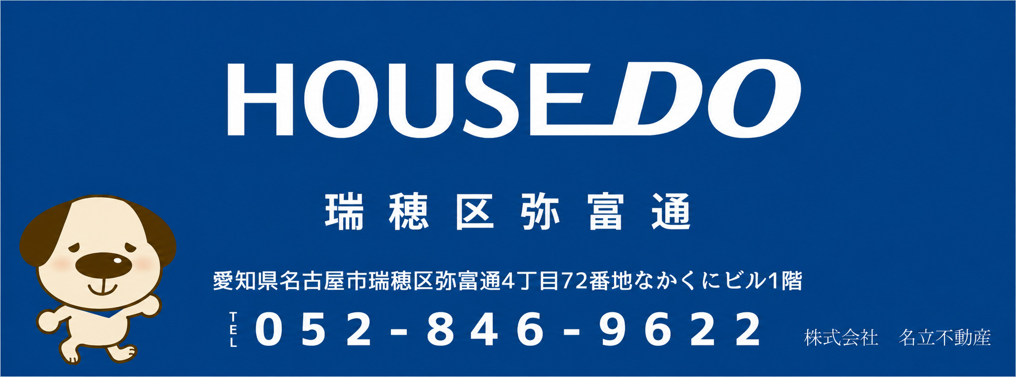 ハウスドゥ瑞穂区弥富通 お問い合わせ: 052-846-9622
