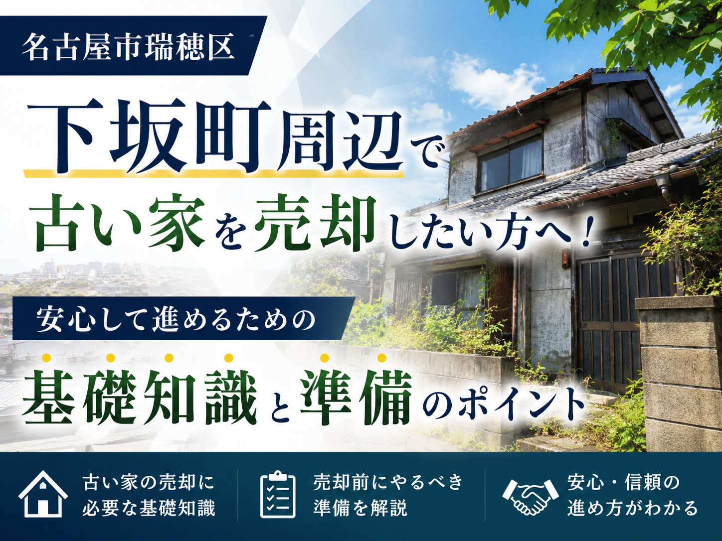名古屋市瑞穂区下坂町周辺で古い家を売却したい方へ！安心して進めるための基礎知識と準備のポイントの画像