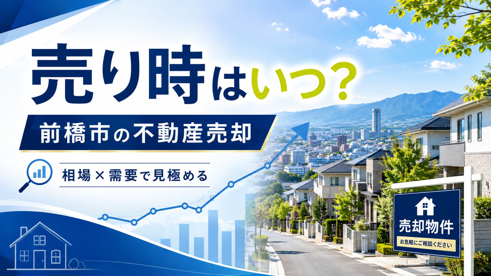 前橋市の不動産売却はいつが良い?相場と需要から売り時を見極める方法の画像