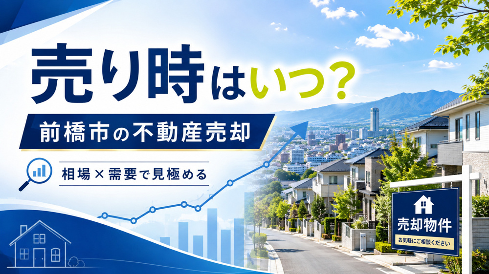 前橋市の不動産売却はいつが良い？相場と需要から売り時を見極める方法の画像