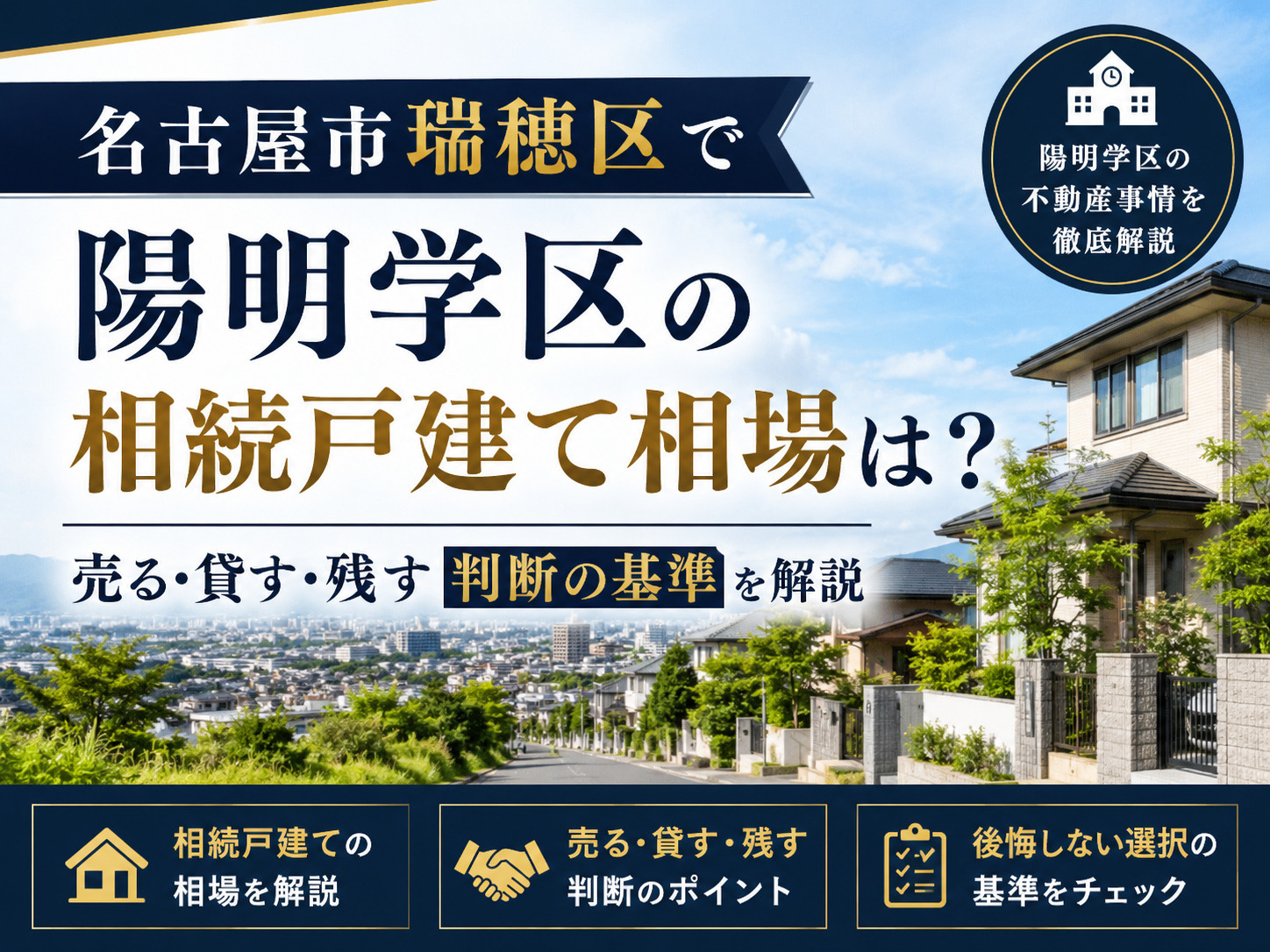 【名古屋市瑞穂区】で陽明学区の相続戸建て相場は？売る貸す残す判断の基準を解説の画像