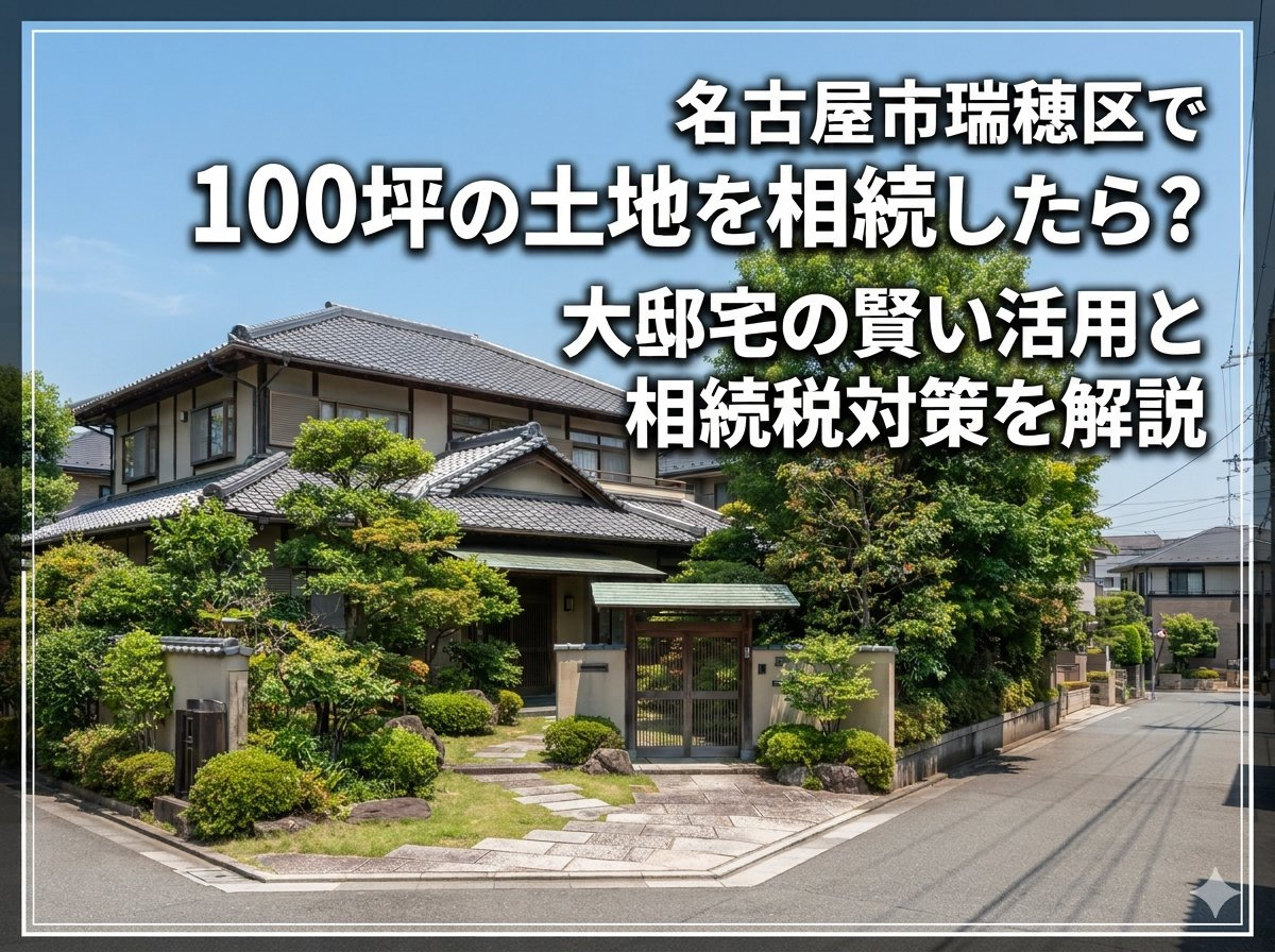 名古屋市瑞穂区で100坪の土地を相続したら?大邸宅の賢い活用と相続税対策を解説の画像