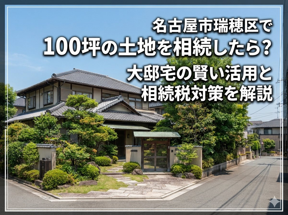 名古屋市瑞穂区で100坪の土地を相続したら？大邸宅の賢い活用と相続税対策を解説の画像