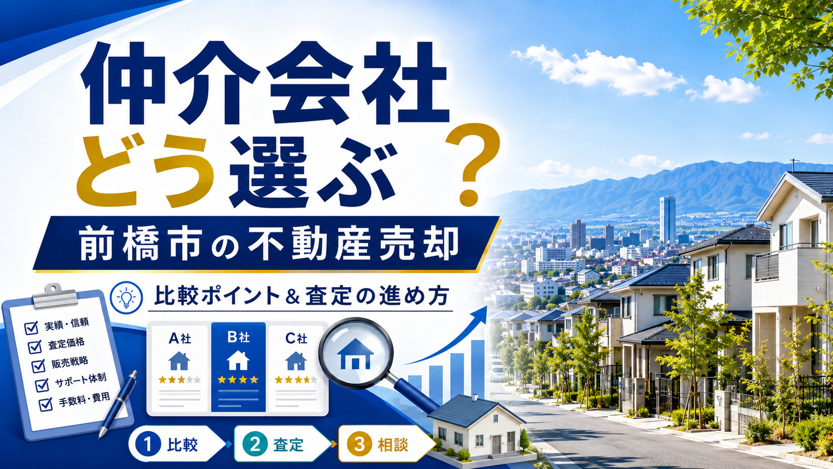 前橋市で不動産売却を検討中?仲介会社の比較ポイントと査定の進め方の画像