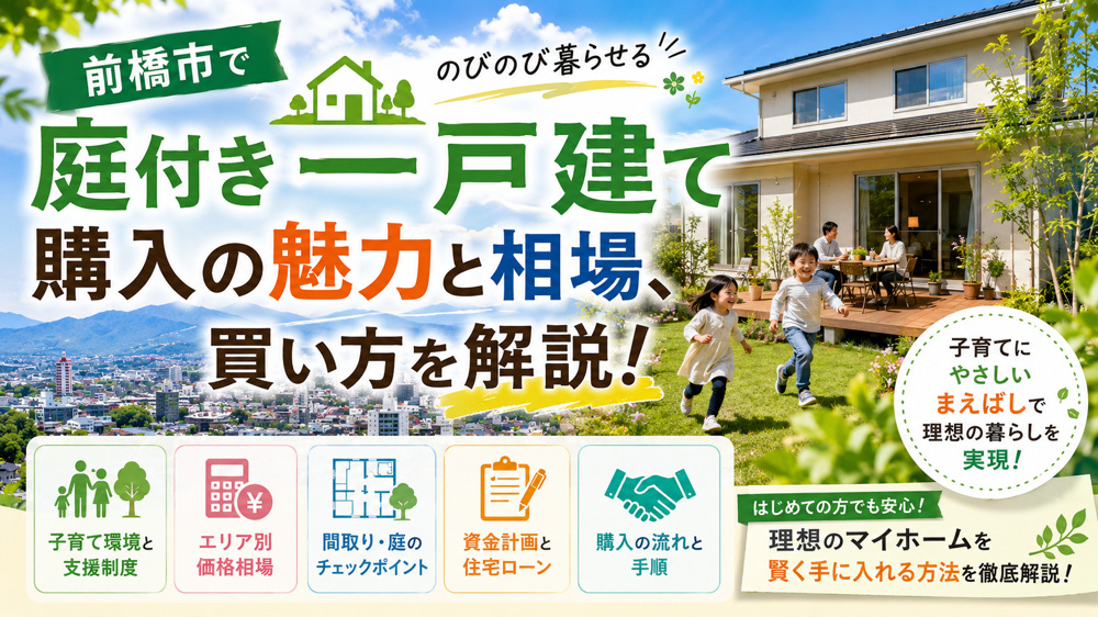前橋市で庭付き一戸建てを買うには？相場と賢い買い方を子育て目線で解説の画像