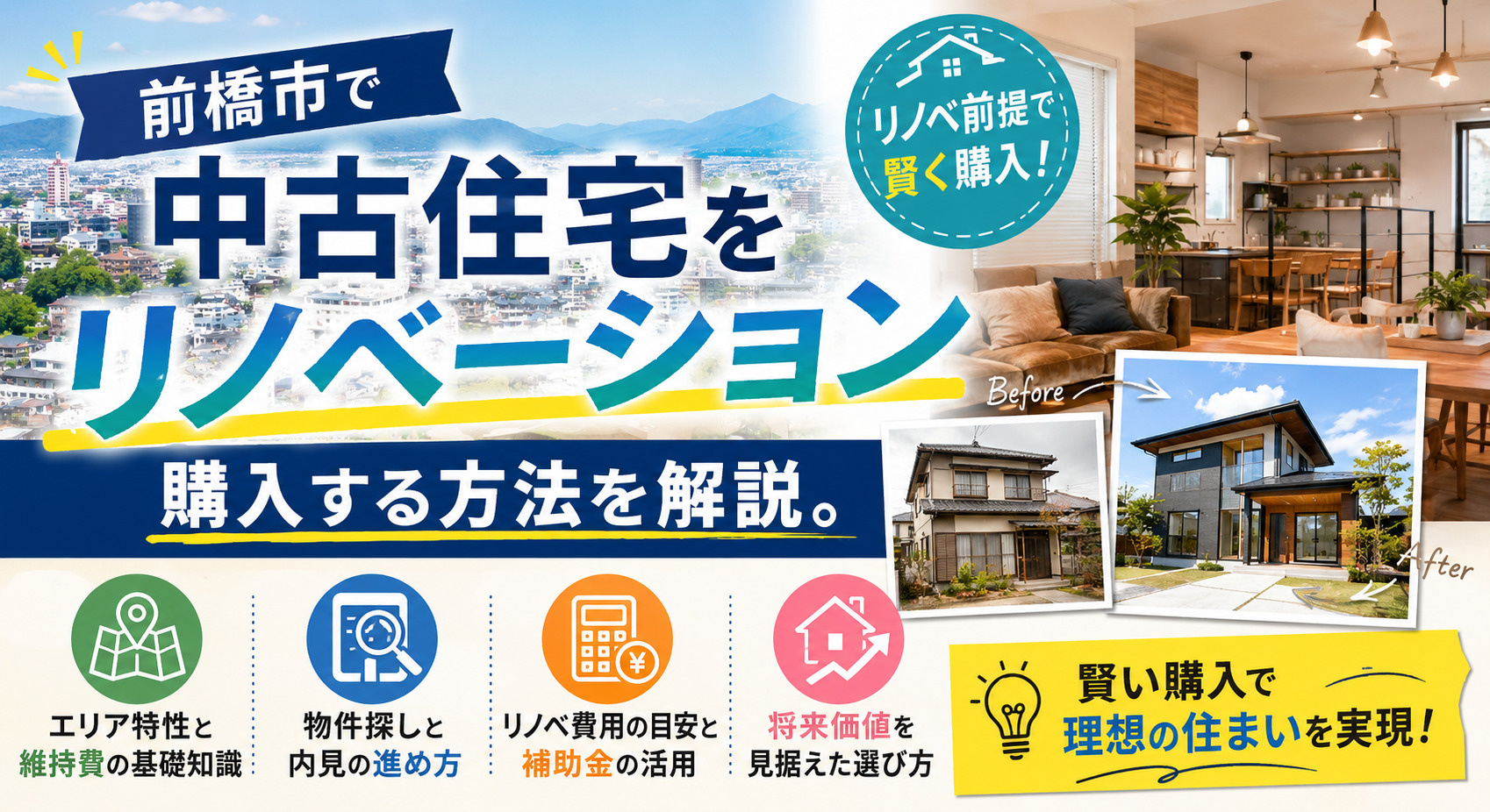 前橋市で中古住宅をリノベーションしたい方へ!購入の方法と注意点を徹底解説の画像