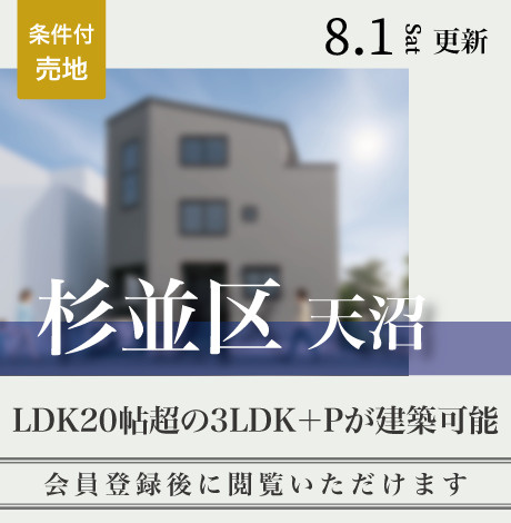 会員限定物件