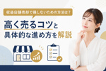収益店舗売却で損しないための方法は？高く売るコツと具体的な進め方を解説の画像