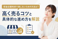 収益店舗売却で損しないための方法は？高く売るコツと具体的な進め方を解説の画像