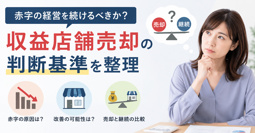 赤字の経営を続けるべきか？収益店舗売却の判断基準を整理の画像