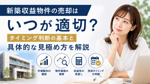 新築収益物件の売却はいつが適切？タイミング判断の基本と具体的な見極め方を解説の画像