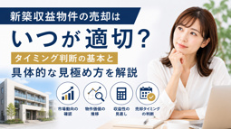 新築収益物件の売却はいつが適切？タイミング判断の基本と具体的な見極め方を解説の画像