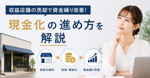 収益店舗の売却で資金繰り改善！現金化の進め方を解説の画像