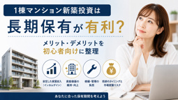 1棟マンション新築投資は長期保有が有利？メリットデメリットを初心者向けに整理の画像