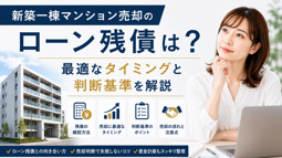 新築一棟マンション売却のローン残債は？最適なタイミングと判断基準を解説の画像