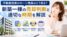 不動産投資のローン残高はどう見る？新築一棟の売却判断と適切な時期を解説の画像