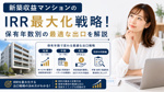 新築収益マンションのIRR最大化戦略！保有年数別の最適な出口を解説の画像