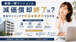 新築一棟マンションの減価償却終了は？売却タイミングで収益を最適化する方法の画像